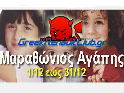 Το Greek Renault Club θα συγκεντρώσει χρήματα για άπορη οικογένεια